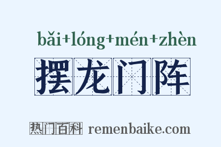 摆龙门阵是什么意思的图片